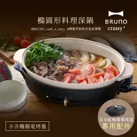 在飛比找Yahoo奇摩購物中心優惠-日本BRUNO 橢圓形料理深鍋 (職人款電烤盤專用)