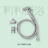 在飛比找蝦皮購物優惠-《利利衛浴》DIY沖洗器組 304不鏽鋼 多功能噴槍 馬桶噴