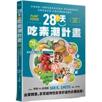 在飛比找金石堂優惠-28天吃素潮計畫：享瘦健康！4週彈性素食新手提案 用哈佛健康