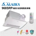 【ALASKA 阿拉斯加】浴室暖風機 968SRP(PTC 遙控 110V/220V)
