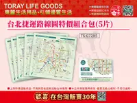 在飛比找Yahoo奇摩購物中心優惠-【東麗30周年】日本東麗 台北捷運路線圖拭淨布特價組合包(5