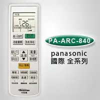 在飛比找樂天市場購物網優惠-國際冷氣專用液晶遙控器(15合1) PA-ARC-840