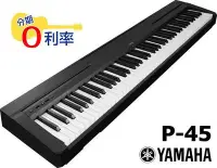 在飛比找Yahoo!奇摩拍賣優惠-『放輕鬆樂器』 全館免運費 YAMAHA P-45 數位鋼琴