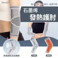 在飛比找momo購物網優惠-【StarGo】石墨烯艾草發熱理療護肘 關節防寒護臂護肘加壓