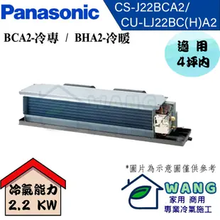 【Panasonic】2-4坪 J系列 變頻一對一吊隱冷暖型冷氣 CS-J22BDA2/CU-LJ22BHA2