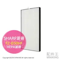 在飛比找樂天市場購物網優惠-日本代購 SHARP 夏普 FZ-D50HF 空清 HEPA