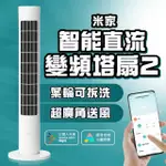 【小米】直流變頻塔扇2(BPTS02DM 立扇 風扇 電扇 大廈扇)