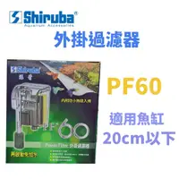 在飛比找蝦皮購物優惠-【北高雄】銀箭 外掛過濾器PF60 PF-120 PF-24