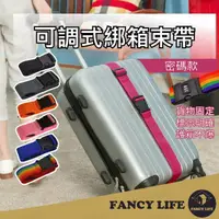 在飛比找momo購物網優惠-【FANCY LIFE】可調式綁箱束帶-密碼款(行李箱束帶 