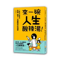 在飛比找Yahoo奇摩購物中心優惠-來一碗人生酸辣湯