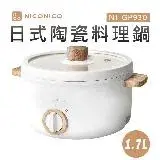 在飛比找遠傳friDay購物精選優惠-【NICONICO奶油鍋系列】1.7L日式陶瓷料理鍋 (NI