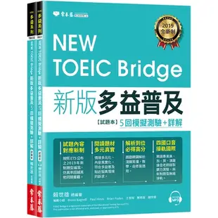 NEW TOEIC Bridge新版多益普及5回模擬測驗+詳解(1MP3)(賴世雄) 墊腳石購物網