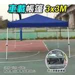 【現貨】停車棚 車庫 3X3車載帳篷 遮雨棚 遮陽棚 帳篷 活動帳 客廳帳 炊事帳 露營 速搭篷 ㄚ蓁網購