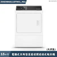 在飛比找有閑購物優惠-優必洗【ZDGE9BGS115FW01】15公斤電腦式瓦斯型