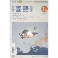 在飛比找蝦皮購物優惠-「小無敵 國小 國語 自修 1上」翰林18_9國小國文