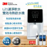 在飛比找momo購物網優惠-【3M】4.5L免安裝濾淨軟水雙效冷熱飲水機L21-一年份濾