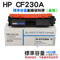 在飛比找蝦皮商城精選優惠-*現貨*HP CF230A 標準容量副廠碳粉匣（盒裝）適用M