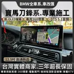 寶馬BMW F45 F22安卓機 2系列 新高通八核8+128G 5D 360環景CARPLAY專用中控導航車機