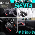 TOYOTA 豐田 SIENTA 掛鉤 多功能小掛勾 汽車掛勾 後座椅背掛勾 車用鉤架 後排 副駕駛側掛勾 手套箱