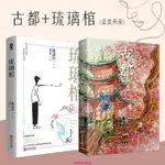 【臺灣出貨】古都+琉璃棺（套裝2冊） 失樂園鈍感力抖音作者渡邊淳一的書國內引進男女兩性關係男人這東西 小說文學作品暢銷書