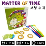 桌遊 抓緊時間 MATTER OF TIME 搶時間 搶牌 益智桌遊 親子互動 心臟病 矮人礦坑【G66005101】