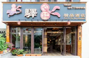 陽朔驛8精品酒店Post 8 The Inn Boutique