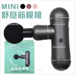 台灣典億│SY-9 MINI舒壓筋膜槍(不挑色)[92551]按摩器 筋膜按摩 指油壓養生館