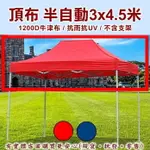 【現貨】頂布 遮陽篷 頂布-半自動3X4.5米1200D 帳篷 客廳帳 帳篷露營 停車棚 遮陽棚 加厚抗UV 柚柚的店