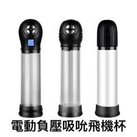 在飛比找蝦皮購物優惠-【AV-one】現貨 電動負壓吸吮飛機杯 電動負壓吸吮助勃器