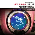 PGO 摩特動力 NEW J-BUBU115 125 儀表板 保護貼 犀牛皮 螢幕保護貼 變色保護貼 照後鏡防雨膜