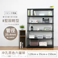 在飛比找momo購物網優惠-【A+探索生活】沖孔重型120x35x150六層架(僅配送至