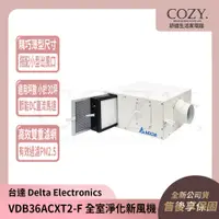 在飛比找蝦皮購物優惠-│COZY│💟詢問有優惠💟台達 全室淨化新風機 VDB36A