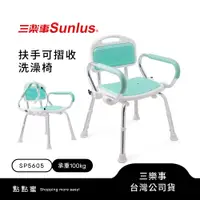 在飛比找蝦皮商城優惠-Sunlus三樂事扶手可收折軟墊洗澡椅SP5605