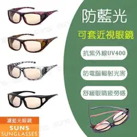 在飛比找PChome24h購物優惠-【SUNS】MIT濾藍光套鏡 濾藍光眼鏡 眼鏡族首選 防3c