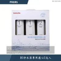 在飛比找有閑購物優惠-櫻花【F0191】RO淨水器專用濾心3支入(一年份)適用P0