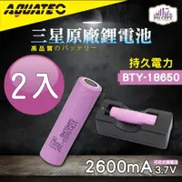 在飛比找ETMall東森購物網優惠-AQUATEC 三星原廠可充式鋰電池BTY-18650-2入