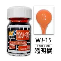 在飛比找蝦皮購物優惠-◆弘德模型◆ 萬榮 WJ-15 透明橘 18ml 硝基漆 模