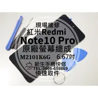 在飛比找蝦皮購物優惠-【新生手機快修】紅米 Note10 Pro 原廠液晶螢幕總成