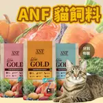 ANF 貓飼料 6FREEGOLD黃金系列寵糧(貓糧、貓飼料、貓乾糧 成貓飼料 化毛飼料 愛恩富貓飼料