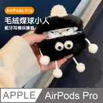 AIRPODSPRO保護套 可愛毛絨煤球小人造型藍牙耳機保護殼 黑色款