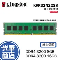 在飛比找蝦皮購物優惠-【熱銷款】Kingston 金士頓 DDR4-3200 8G