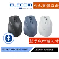 在飛比找蝦皮商城優惠-藍芽版【日本ELECOM】EX-G人體工學藍芽靜音5鍵式滑鼠