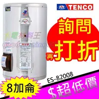 在飛比找Yahoo!奇摩拍賣優惠-☆水電材料王☆電光牌 TENCO 8加侖 電熱水器 ES-8