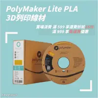 在飛比找蝦皮購物優惠-🔅ED🔅熱門款耗材 Polymaker PolyLite P