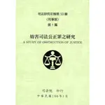 司法研究年報第33輯：刑事類（八冊不分售）[95折]11100813016 TAAZE讀冊生活網路書店