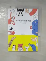 【書寶二手書T1／藝術_H58】兔本幸子插畫教室-可愛動物篇_兔本幸子