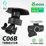 T型黏貼式支架｜台南現貨｜粘貼式支架｜DOD FS520+ FS488 CS9 行車紀錄器粘貼式支撐架｜C06B｜支架王