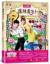 在飛比找TAAZE讀冊生活優惠-進辣看3小：百萬網紅林進 &小A辣爆笑日常背後的甘味人生 (