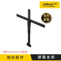 在飛比找蝦皮商城優惠-【Jabra】PanaCast 50 Screen Moun