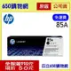 (免運費/含稅) HP 85A CE285A 黑色 原廠碳粉匣 適用機型 P1102w M1132 M1212nf